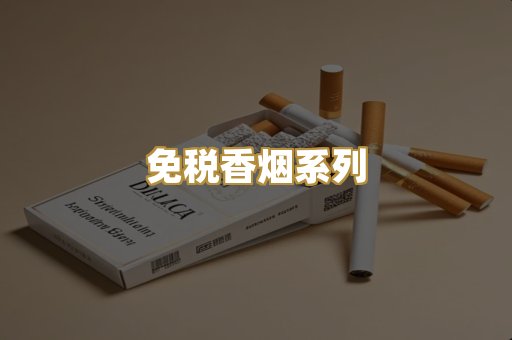免税香烟系列